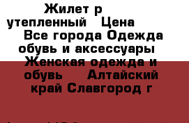 Жилет р.42-44, утепленный › Цена ­ 2 500 - Все города Одежда, обувь и аксессуары » Женская одежда и обувь   . Алтайский край,Славгород г.